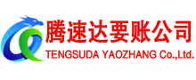 莱阳收账公司